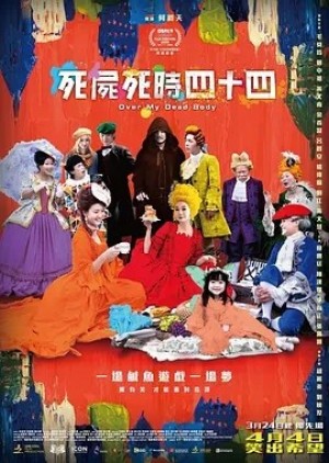 国产 | 死尸死时四十四 死屍死時四十四 (2023)
