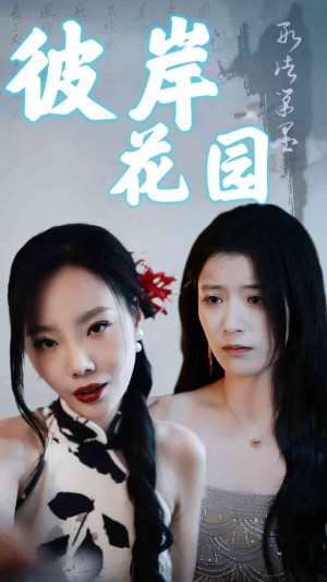 彼岸花园（30集）