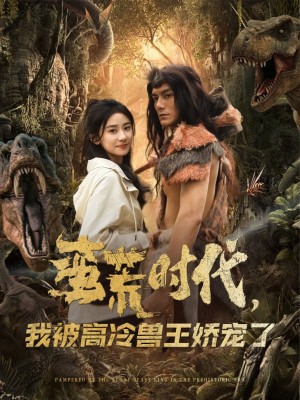 蛮荒时代我被高冷兽王娇宠了（蛮荒时代，我被高冷兽王娇宠了）（76集）