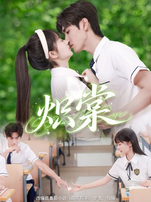 炽棠（62集）