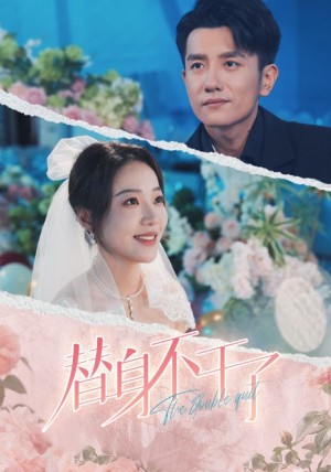 替身不干了（74集）