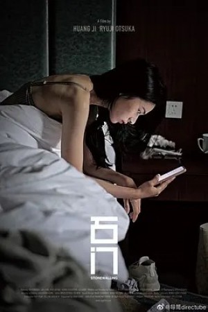国产 | 石门 (2022)