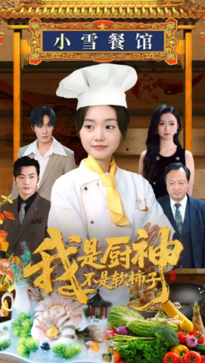 我是厨神不是软柿子（75集）