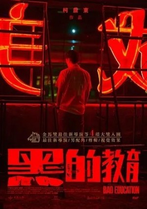 国产 | 黑的教育 (2022)