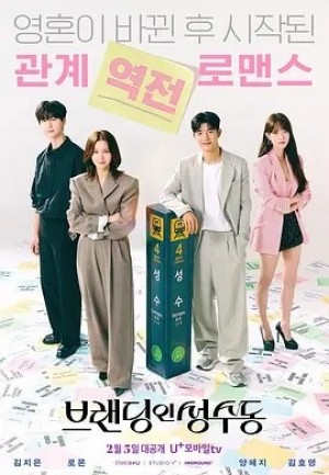 韩剧 | 品牌in圣水洞 (2024)