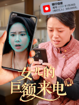 女儿的巨额来电（50集）