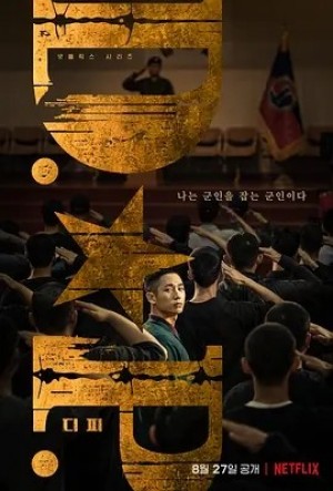 韩剧 | D.P：逃兵追缉令 (2021)丨9.1分