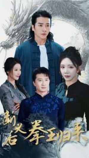 断义后拳王归来（76集）