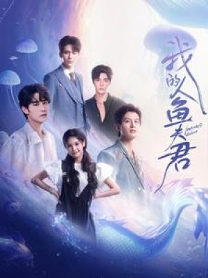 我的人鱼夫君（90集）