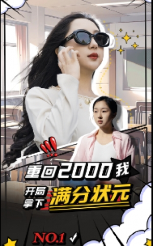 《重回2000我开局拿下满分状元》（31集）