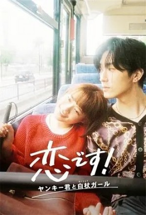日剧 | 这是恋爱！不良少年与白手杖女孩 (2021)丨8.5分
