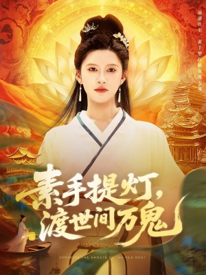 素手提灯渡世间万鬼（111集）