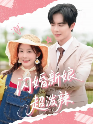 闪婚新娘超泼辣（65集）