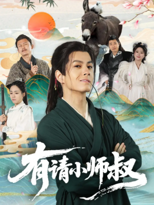 有请小师叔（61集）