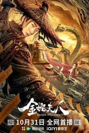 国产 | 金蛇夫人 (2023)