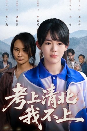 考上清北我不上（45集）
