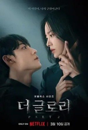 韩剧 | 黑暗荣耀 第二季 (2023)丨9.0分