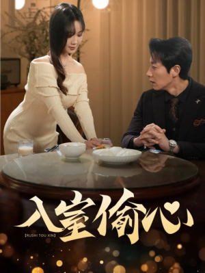 入室偷心（50集）