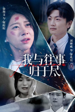 我与往事归于尽（45集）