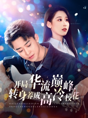 开局华流巅峰转身养成高冷校花（开局华流巅峰，转身养成高冷校花）（100集）