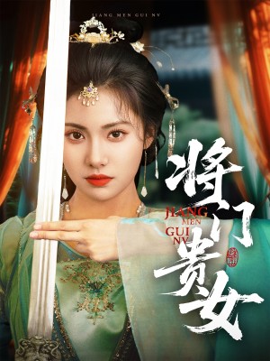 将门贵女（73集）