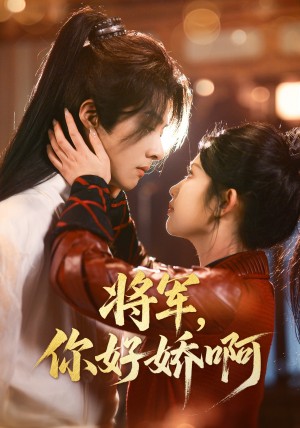 将军你好娇啊（51集）
