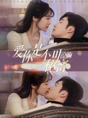 爱你是不可说的秘密（36集）