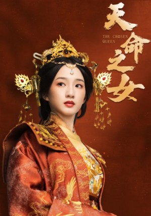 天命之女（55集）