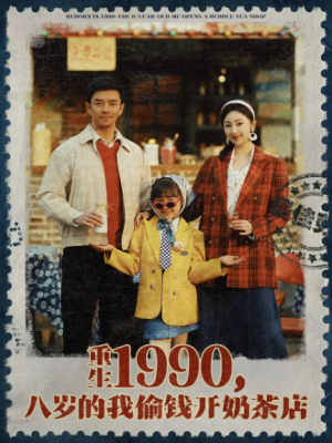 重生1990八岁的我偷钱开奶茶店（重生1990，八岁的我偷钱开奶茶店）（80集）