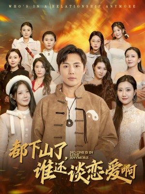 都下山了谁还谈恋爱啊（79集）