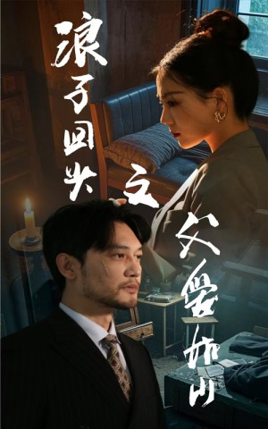 浪子回头之父爱如山（63集）