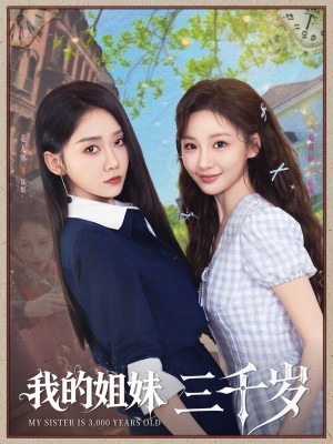 我的姐妹三千岁（89集）
