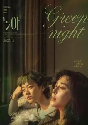 国产 | 绿夜 (2023)