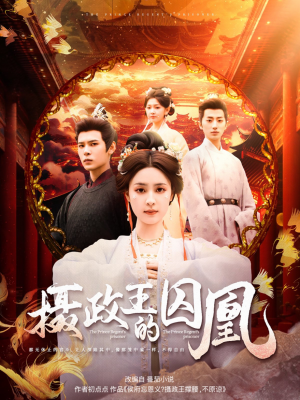 摄政王的囚凰（70集）