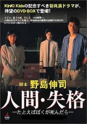 日本 | 人间失格：假如我死的话 (1994)丨9.0分