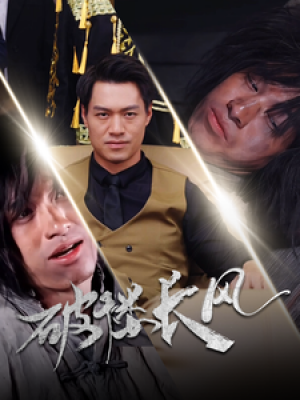 破褛长风（破楼长风）（80集）