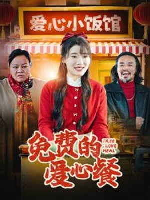 免费的爱心餐（30集）