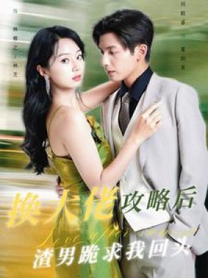 换大佬攻略后渣男跪求我回头（67集）