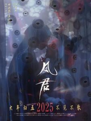 凤君（风华录）（60集）