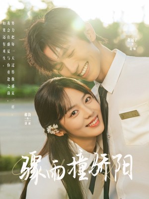 骤雨撞骄阳（121集）