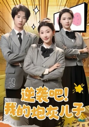 逆袭吧我的炮灰儿子（61集）