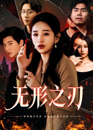 无形之刃（37集）