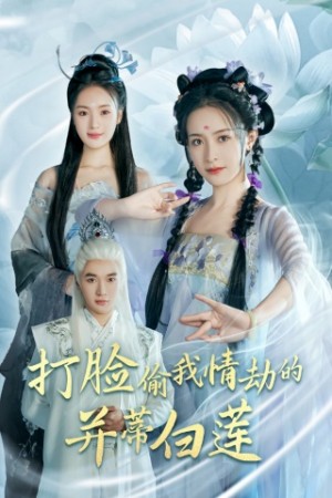 打脸偷我情劫的并蒂白莲（30集）