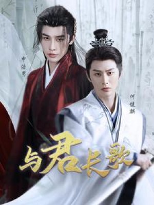 与君长歌（42集）