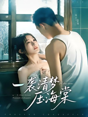一袭清梦压海棠（77集）