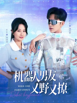 机器人男友又野又撩（68集）