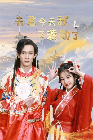 夫君今天我又渡劫了（52集）