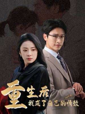 重生后我成了自己的情敌（致命陷阱之她的谎言）（61集）