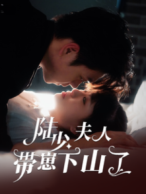 陆少夫人带崽下山了（53集）